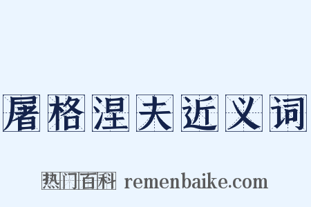 屠格涅夫近义词是什么意思的图片